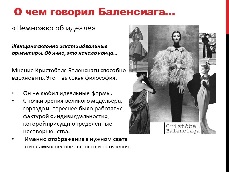 О чем говорил Баленсиага… «Немножко об идеале»  Женщина склонна искать идеальные ориентиры. Обычно,